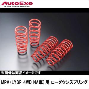 MPV(LY3P 4WD NA車)用 ローダウンスプリング 【AUTOEXE オートエクゼ】｜wattsu