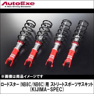 ロードスター(NB系全車)用 ストリートスポーツサスキット 【AUTOEXE オートエクゼ】｜wattsu