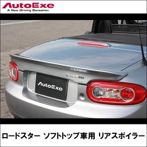 ロードスター(NC-05)用 リアスポイラー 【AUTOEXE オートエクゼ】 (代引不可)｜wattsu