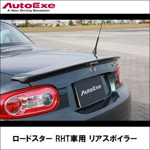 ロードスター(NC-05)用 リアスポイラー 【AUTOEXE オートエクゼ】 (代引不可)｜wattsu