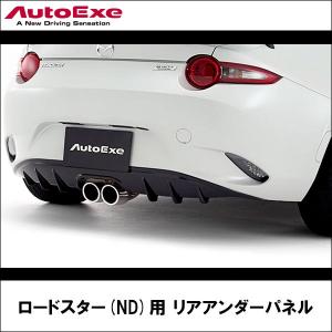 ロードスター(ND-05)用 リアアンダーパネル 【AUTOEXE オートエクゼ】 (代引不可)｜wattsu