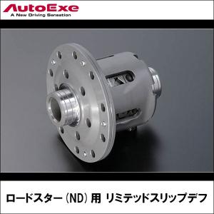 ロードスター(ND5RC MT車)NR-Aを除く用 リミテッドスリップデフ 【AUTOEXE オートエクゼ】｜wattsu