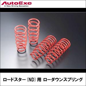 ロードスター(ND)用 ローダウンスプリング【AUTOEXE オートエクゼ】｜wattsu