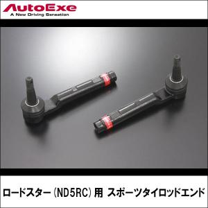 ロードスター(ND5RC)用 スポーツタイロッドエンド 【AUTOEXE オートエクゼ】｜wattsu