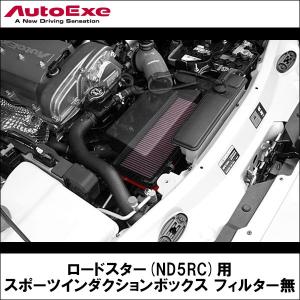 ロードスター(ND系全車)用 スポーツインダクションボックス フィルター無 【AUTOEXE オートエクゼ】｜wattsu