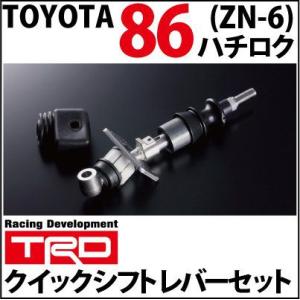 【送料無料】トヨタ86(ZN6)用 TRD クイックシフトレバーセット【toyota 86】｜wattsu