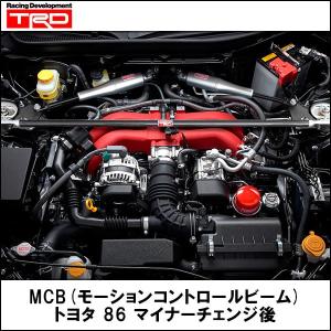 MCB(モーションコントロールビーム) トヨタ 86 マイナーチェンジ後 TRD｜wattsu
