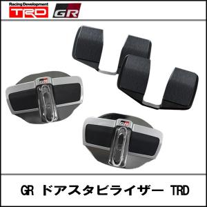 GR ドアスタビライザー TRD