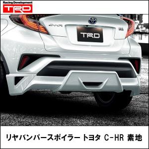 リヤバンパースポイラー トヨタ C-HR 素地 TRD【代引不可】｜wattsu