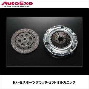 RX-8(SE3P 6MT車)用 スポーツクラッチセット 【AUTOEXE オートエクゼ】｜wattsu