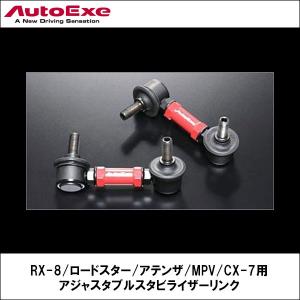 RX-8/ロードスター/MPV/CX-7 アジャスタブルスタビライザーリンク フロント 2本セット 【AUTOEXE オートエクゼ】｜wattsu