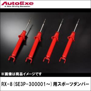 RX-8(SE3P-300001〜)用 スポーツダンパー 【AUTOEXE オートエクゼ】｜wattsu