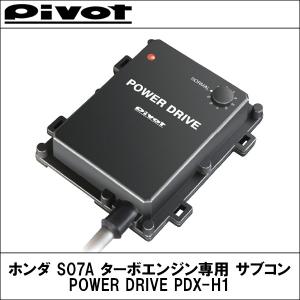 PIVOT(ピボット) ホンダ S07A ターボエンジン専用 サブコン パワードライブ (POWER DRIVE) PDX-H1