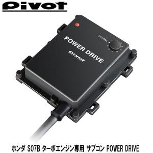 PIVOT(ピボット) ホンダ N-BOX N-VAN S07B ターボエンジン専用 サブコン POWER DRIVE PDX-H3｜wattsu