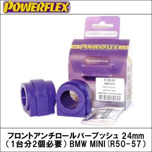 フロントアンチロールバーブッシュ 24mm（＊1台分2個入り） BMW MINI(R50-57） POWERFLEX【パワーフレックス】｜wattsu