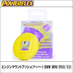 エンジンマウントブッシュ（アッパー） BMW MINI(R50/53) POWERFLEX【パワーフレックス】｜wattsu