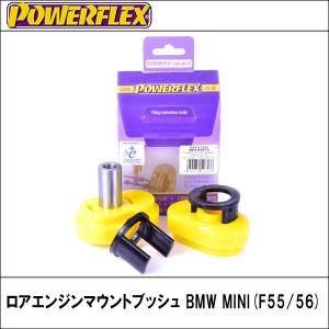 ロアエンジンマウントブッシュ BMW MINI(F55/56) POWERFLEX【パワーフレックス】｜wattsu