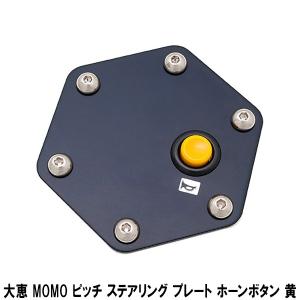 大恵 MOMOピッチ ステアリング プレート ホーン ボタン黄