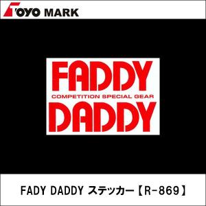 東洋マーク FADY DADDY ステッカー 【R-869】｜wattsu