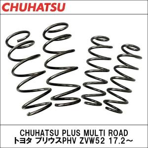 【期間限定セール】CHUHATSU PLUS MULTI ROAD トヨタ プリウスPHV ZVW52 17.2〜 (マルチロード) (中央発條）｜wattsu