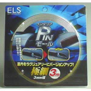 ELS(エルス）　インテリア　PIN　モール 3M