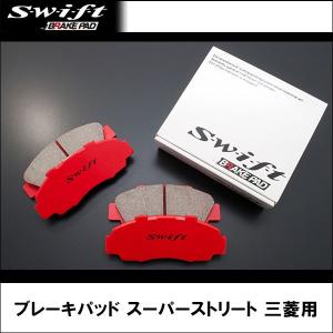 ビーナス SWIFT ブレーキパッド スーパーストリート 三菱用｜wattsu
