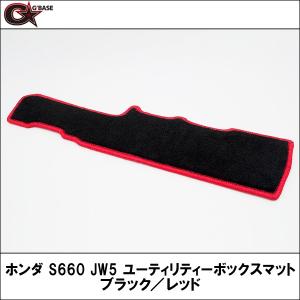 【G’BASE】 ホンダ S660 JW5 ユーティリティーボックスマット ブラック／レッド｜wattsu