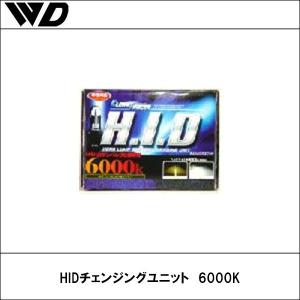 【送料無料】WD（ワイド）HIDチェンジングユニット　6000K｜wattsu