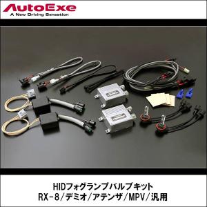 RX-8/デミオ/アテンザ/MPV HIDフォグランプバルブキット 【AUTOEXE オートエクゼ】