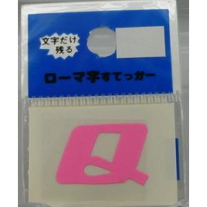 アルファベット Ｑ ピンク ステッカー 東洋マーク｜wattsu