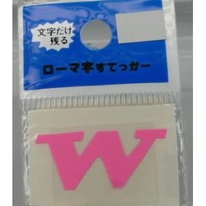 アルファベット Ｗ ピンク ステッカー 東洋マーク｜wattsu