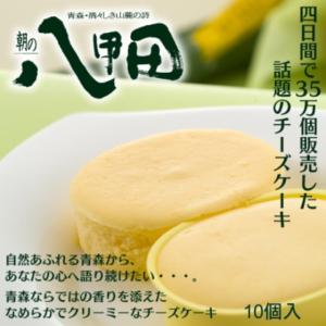 朝の八甲田 10個入 スフレチーズケーキ 取り寄せ ギフト 郷アルパジョン｜wattudo