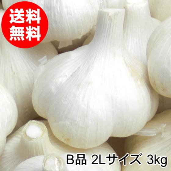 にんにく 青森 国産 2Lサイズ 3kg B品 福地ホワイト六片