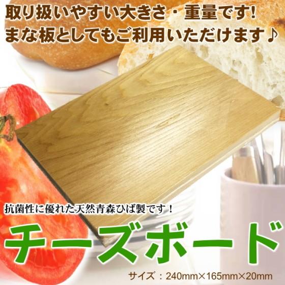 まな板 木 木製 無垢板 抗菌 青森ひば チーズボード 送料無