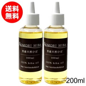 ヒバ油 青森 200ml 送料無料
