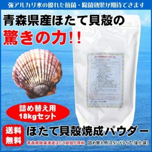 ホタテパウダー 18kg 詰め替え 野菜洗い 残留農薬除去 生乾き臭対策 除菌 消臭