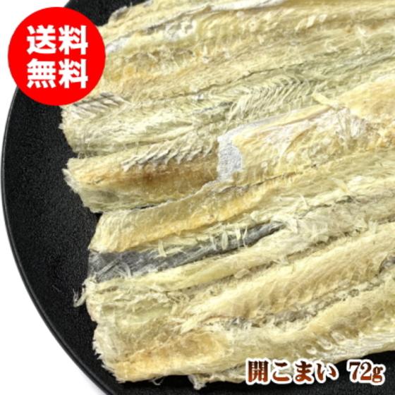 干物 乾物 珍味 おつまみ 北海道 氷下魚 こまい 開こまい 55g