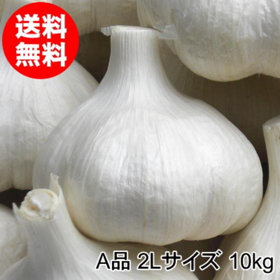 にんにく 青森 国産 2Lサイズ 10kg A品 福地ホワイト六片