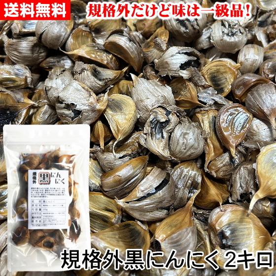 黒にんにく 訳あり 青森 2キロ 国産 無添加 熟成 福地ホワイト六片 送料無料