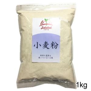 無農薬 特別栽培 小麦粉 全粒粉 国産 1kg