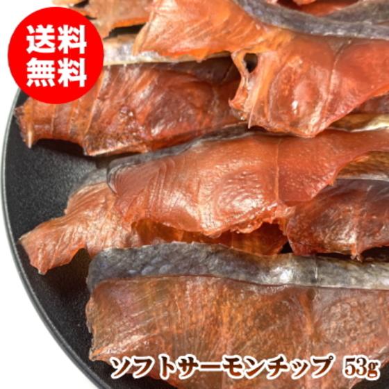 干物 乾物 珍味 おつまみ 北海道 サーモン 鮭 ソフトサーモンチップ 53g