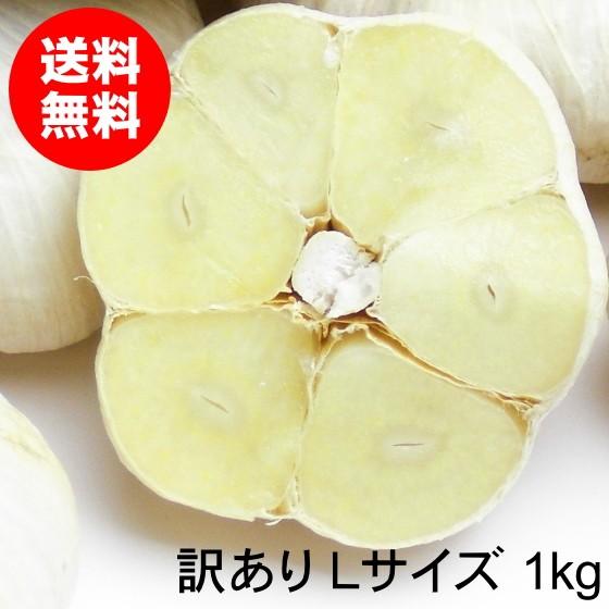 にんにく 青森 国産 Lサイズ 1kg 訳あり C品 福地ホワイト六片