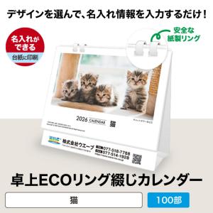 名入れ 卓上ECOリング綴じカレンダー 【台紙印...の商品画像