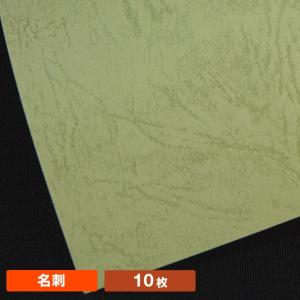 レザック66’ アボガド 名刺サイズ(10枚)の商品画像