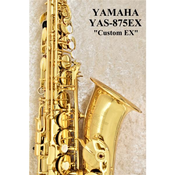 《即納可能》YAMAHA YAS-875EX 【新品】【ヤマハ】【カスタムEX】【5年間保証】【横浜...