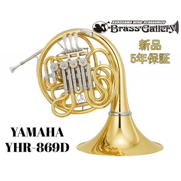 Yamaha YHR-869D【お取り寄せ】【新品】【フルダブルホルン】【Custom/カスタム】【...