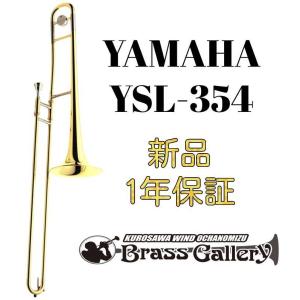 Yamaha YSL-354【お取り寄せ】【新品】【テナートロンボーン】【ヤマハ】【300シリーズ】【エントリーモデル】【金管楽器専門店】【ウインドお茶の水】｜wavehouse