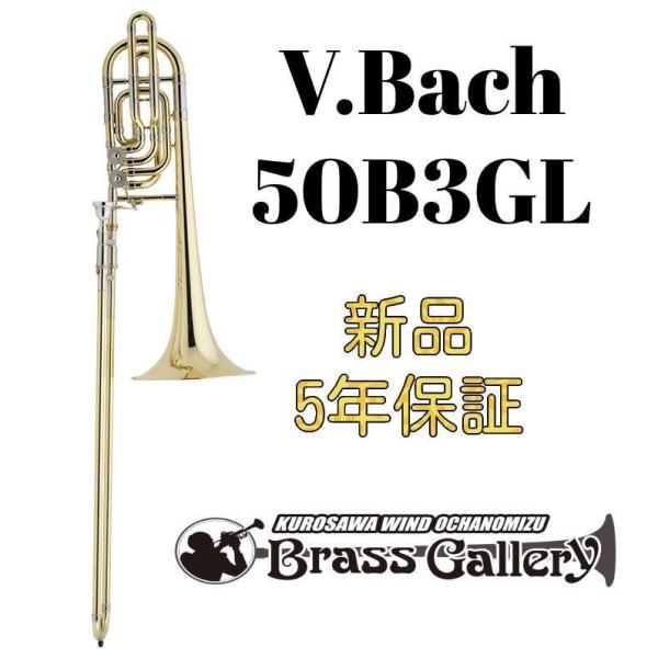 V.Bach 50B3GL【お取り寄せ】【新品】【バストロンボーン】【バック】【インライン】【ダブル...