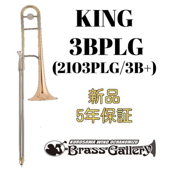 King 3BPLG (2103PLG / 3B+)【新品】【テナートロンボーン】【キング】【ゴール...