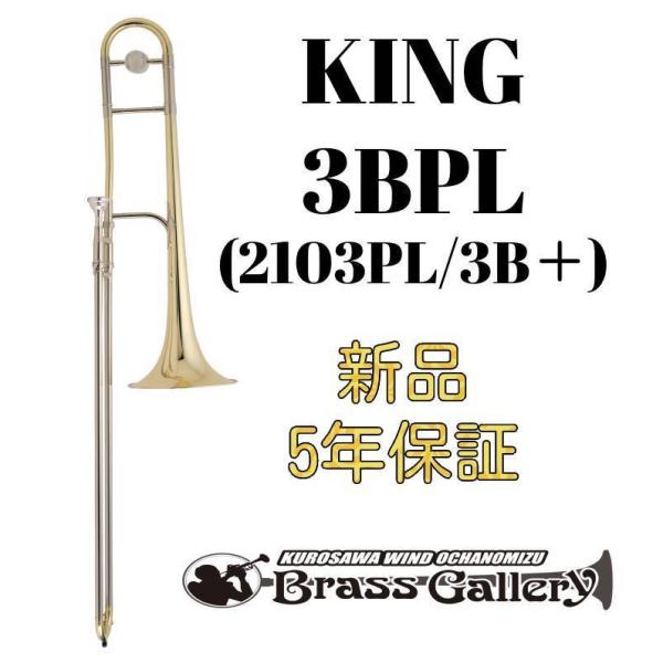 King 3BPL (2103PL / 3B+)【新品】【テナートロンボーン】【キング】【イエローブ...